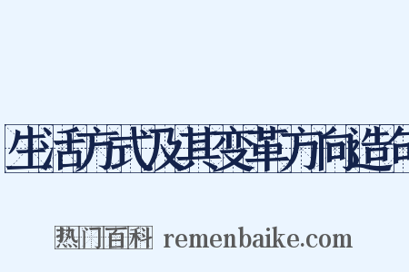 生活方式及其变革方向造句是什么意思的图片